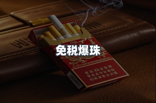 免税爆珠