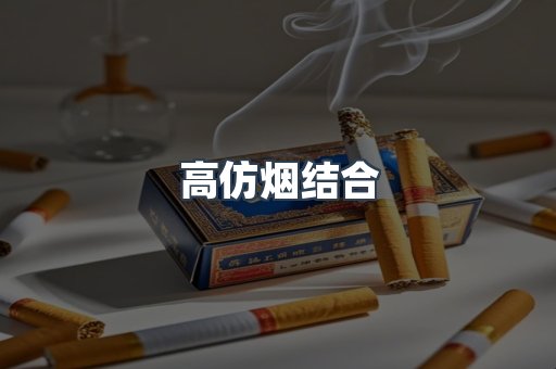 高仿烟结合